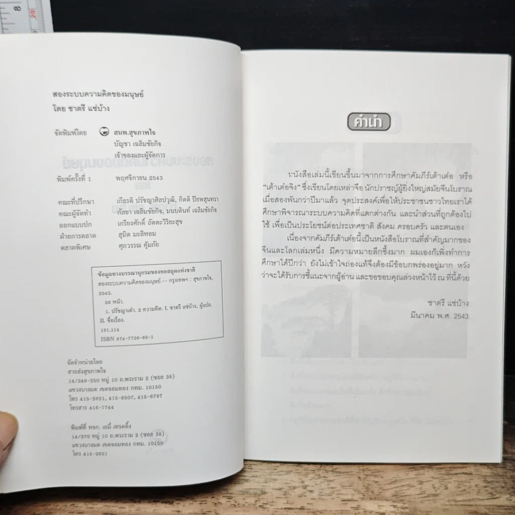 หนังสือ สองระบบความคิดของมนุษย์ รูปที่ 6