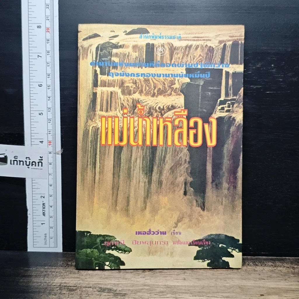 หนังสือ แม่น้ำเหลือง รูปที่ 1