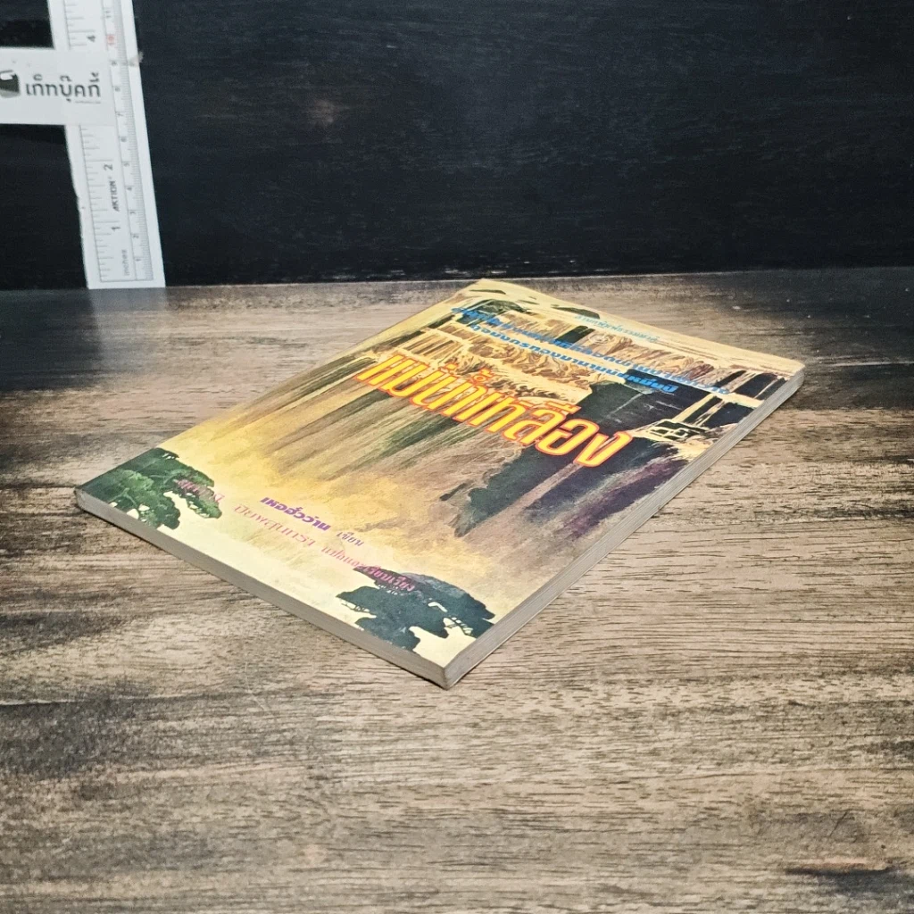 หนังสือ แม่น้ำเหลือง รูปที่ 4