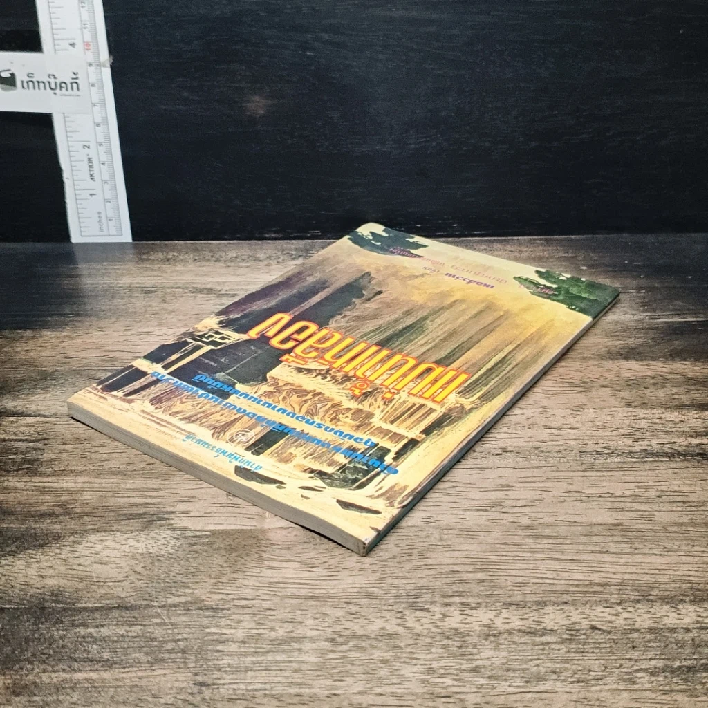 หนังสือ แม่น้ำเหลือง รูปที่ 5