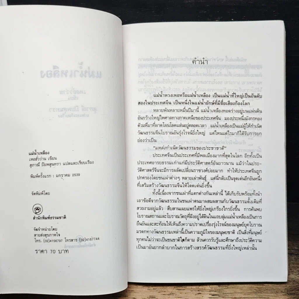 หนังสือ แม่น้ำเหลือง รูปที่ 6
