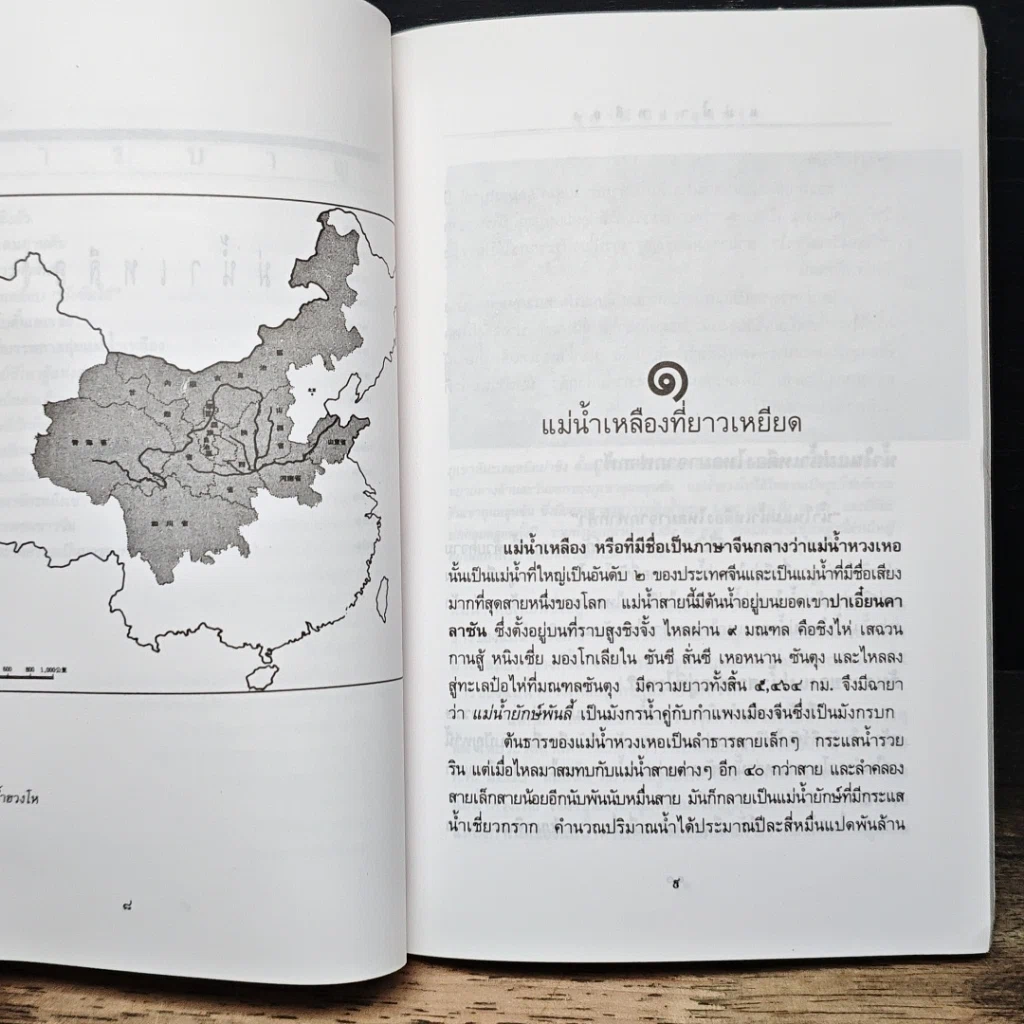 หนังสือ แม่น้ำเหลือง รูปที่ 9