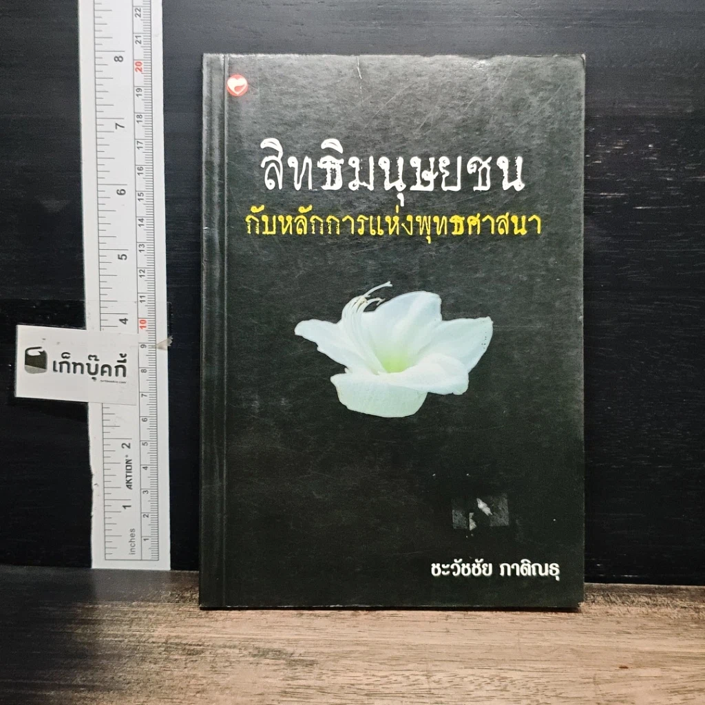 หนังสือ สิทธิมนุษยชนกับหลักการแห่งพุทธศาสนา รูปที่ 1