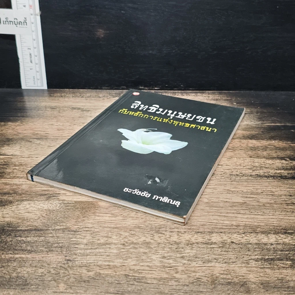 หนังสือ สิทธิมนุษยชนกับหลักการแห่งพุทธศาสนา รูปที่ 4