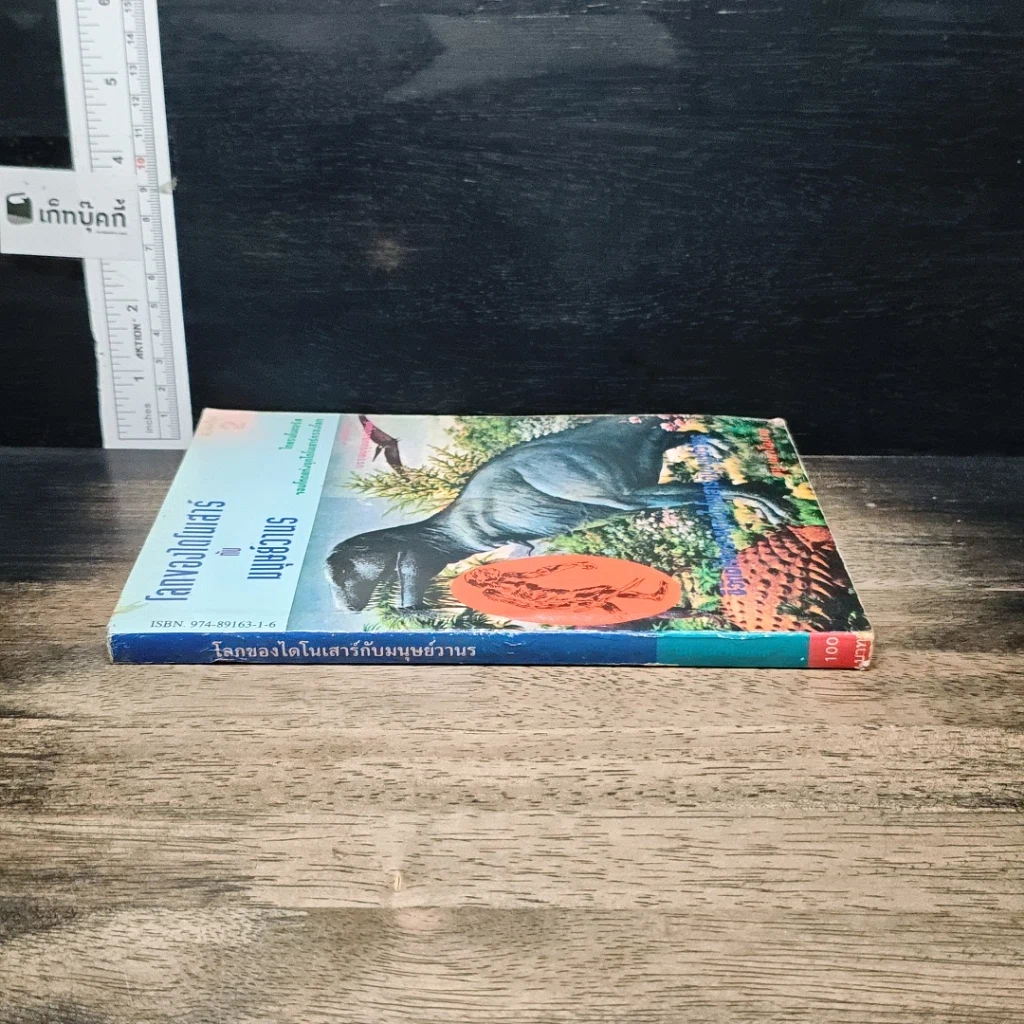 หนังสือ โลกของไดโนเสาร์กับมนุษย์วานร รูปที่ 3