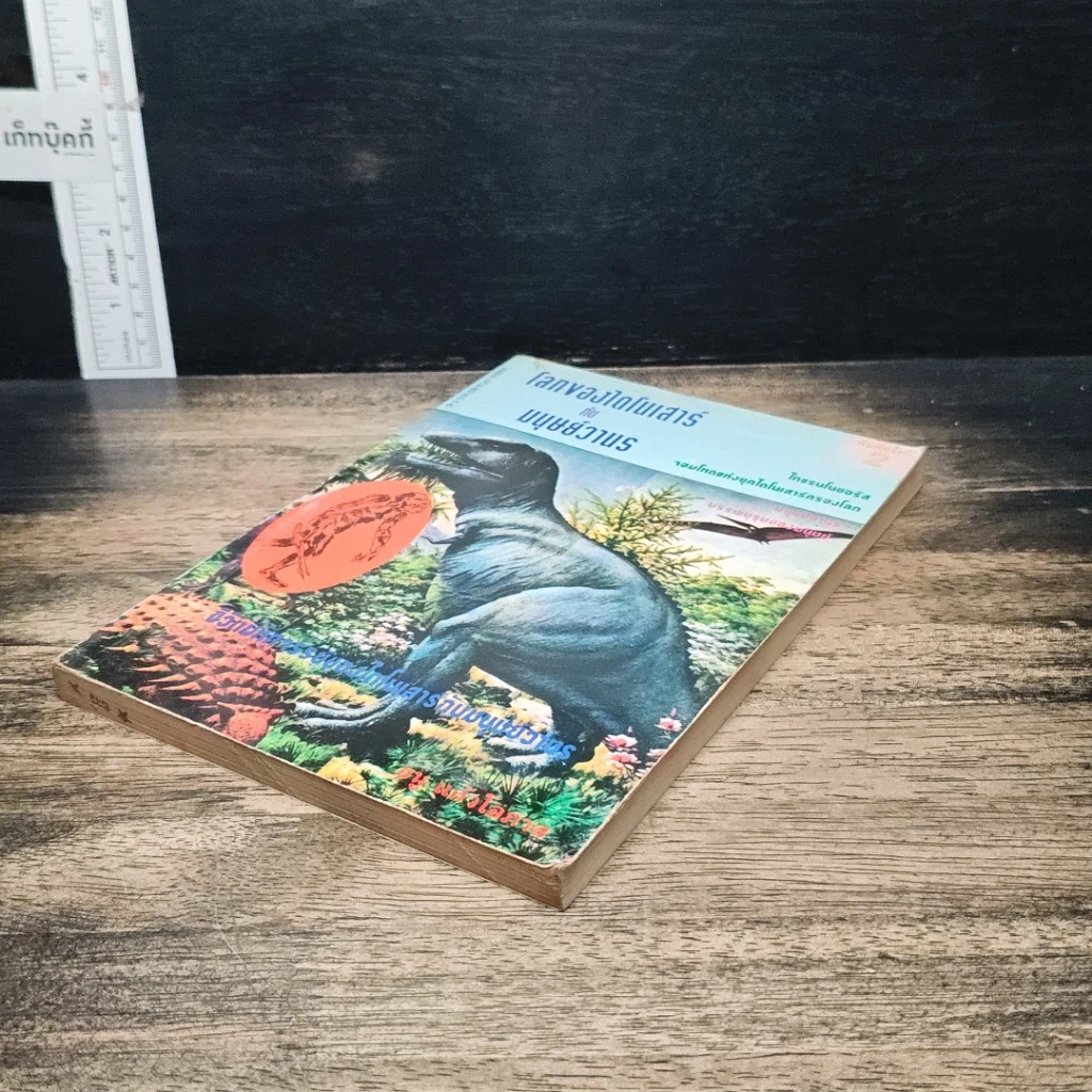 หนังสือ โลกของไดโนเสาร์กับมนุษย์วานร รูปที่ 4