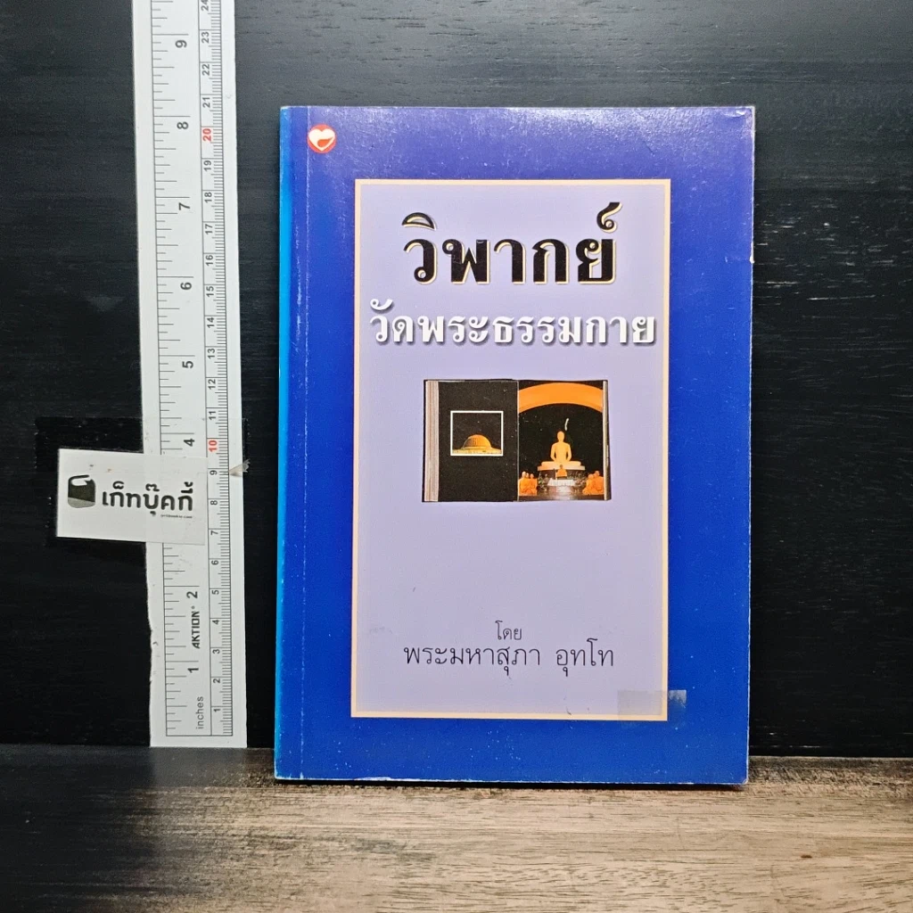 หนังสือ วิพากย์ วัดพระธรรมกาย รูปที่ 1