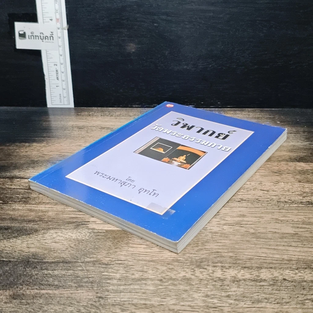 หนังสือ วิพากย์ วัดพระธรรมกาย รูปที่ 4