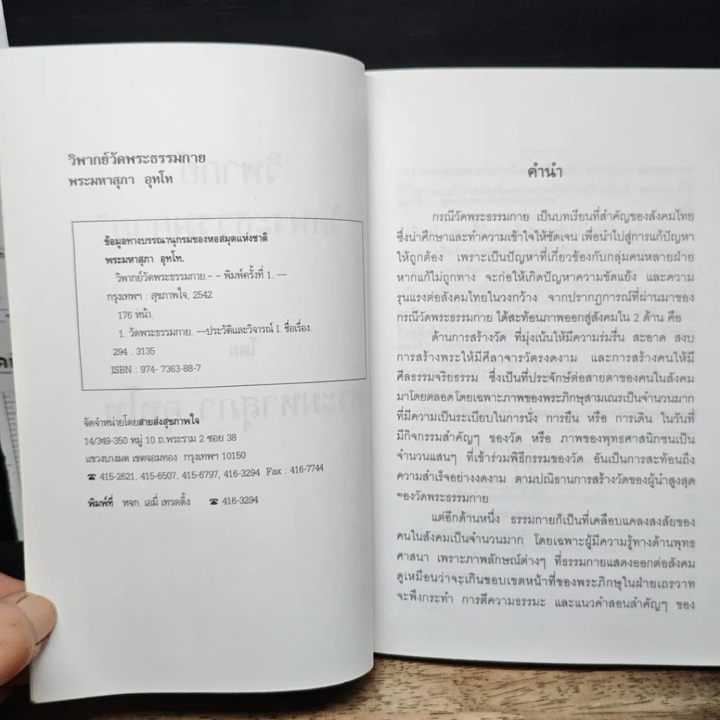 หนังสือ วิพากย์ วัดพระธรรมกาย รูปที่ 6