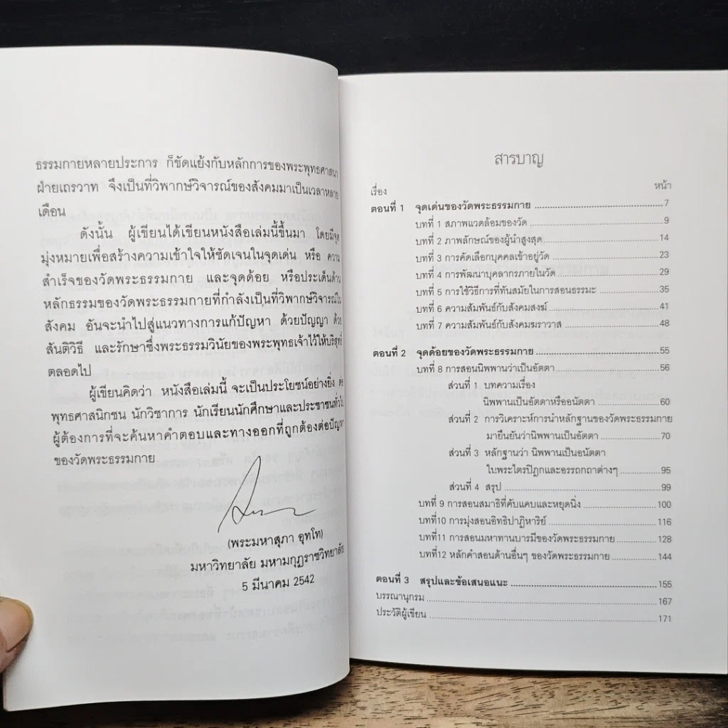 หนังสือ วิพากย์ วัดพระธรรมกาย รูปที่ 7