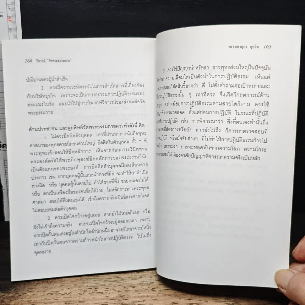 หนังสือ วิพากย์ วัดพระธรรมกาย รูปที่ 9