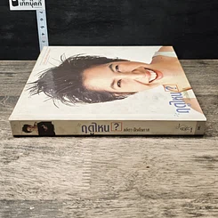หนังสือ ฤดูไหน? รูปที่ 2