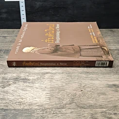 หนังสือ เริ่มต้นใหม่ Beginning a New ตามรอยติช นัท ฮันห์ จากเวียดนาม ถึงหมู่บ้านพลัม รูปที่ 2