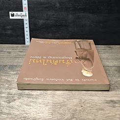หนังสือ เริ่มต้นใหม่ Beginning a New ตามรอยติช นัท ฮันห์ จากเวียดนาม ถึงหมู่บ้านพลัม รูปที่ 4