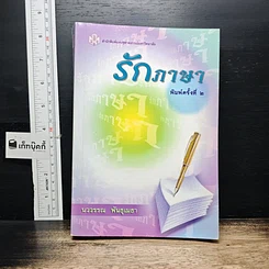 หนังสือ รักภาษา