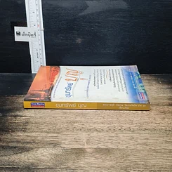 หนังสือ ขุมทรัพย์บุญ รวบรวมจากคอลัมน์เทวราช ธรรมสภา ใน นสพ.สยามรัฐ รูปที่ 3