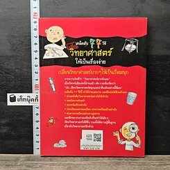 หนังสือ เคล็ดลับ 77 วิธีเปลี่ยนวิทยาศาสตร์ให้เป็นเรื่องง่าย รูปที่ 5