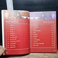 หนังสือ ขุมทรัพย์บุญ รวบรวมจากคอลัมน์เทวราช ธรรมสภา ใน นสพ.สยามรัฐ รูปที่ 9