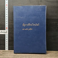 หนังสือ ปัญหาเรื่องน้ำหนักตัว