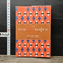 หนังสือ ความสะอาดของผู้ตาย