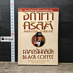หนังสือ ฆาตกรไม่กลับใจ