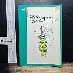 ภูมิปัญญาสุขภาพ : ปฏิบัติการต่อรองของความรู้ท้องถิ่น