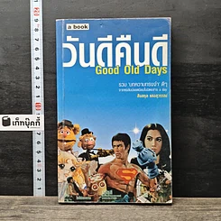 หนังสือ วันดีคืนดี Good Old Days
