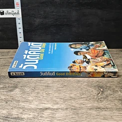 หนังสือ วันดีคืนดี Good Old Days รูปที่ 2