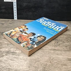 หนังสือ วันดีคืนดี Good Old Days รูปที่ 3
