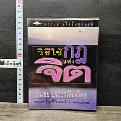 หนังสือ วิธีใช้กฎแห่งจิต