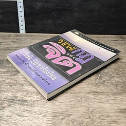 หนังสือ วิธีใช้กฎแห่งจิต รูปที่ 3