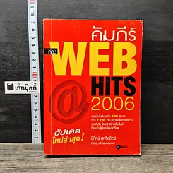 หนังสือ คัมภีร์ WEB HITS 2006