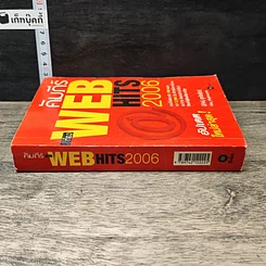 หนังสือ คัมภีร์ WEB HITS 2006 รูปที่ 2