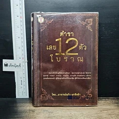 หนังสือ ตำราเลข 12 ตัวโบราณ