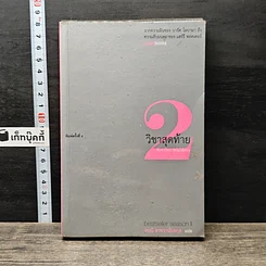 หนังสือ วิชาสุดท้ายที่มหาวิทยาลัยไม่ได้สอน 2