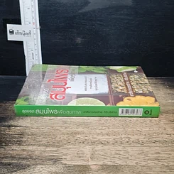 หนังสือ สุดยอดสมุนไพรเพื่อสุขภาพ รูปที่ 3