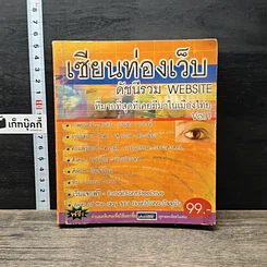 หนังสือ เซียนท่องเว็บ ดัชนีรวม WEBSITE ที่มากที่สุดที่เคยมีมาในเมืองไทย Vol.1