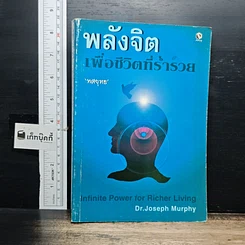 หนังสือ พลังจิต เพื่อชีวิตที่ร่ำรวย