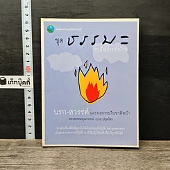 หนังสือ ชุดธรรมะสามัญประจำบ้าน นรก-สวรรค์ และผลกรรมในชาติหน้า