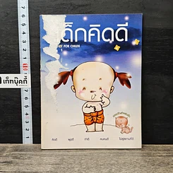 หนังสือ เด็กคิดดี