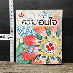 หนังสือ ความอิ่มใจ