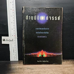 หนังสือ ข้ามมิติมหัศจรรย์