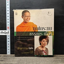 ทุกข์กระทบ ธรรมกระเทือน