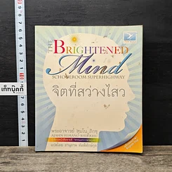 จิตที่สว่างไสว