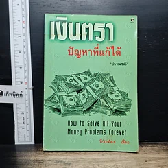 หนังสือ เงินตรา ปัญหาที่แก้ได้