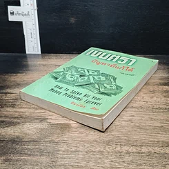 หนังสือ เงินตรา ปัญหาที่แก้ได้ รูปที่ 4