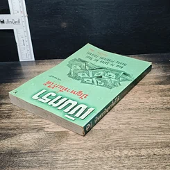 หนังสือ เงินตรา ปัญหาที่แก้ได้ รูปที่ 5