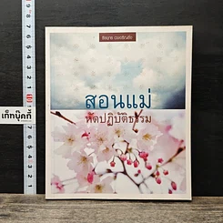 สอนแม่หัดปฏิบัติธรรม