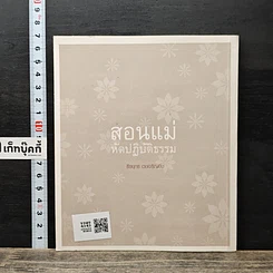 สอนแม่หัดปฏิบัติธรรม รูปที่ 5