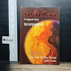วันสิ้นโลก: การสูญเผ่าพันธุ์ของมนุษยชาติ